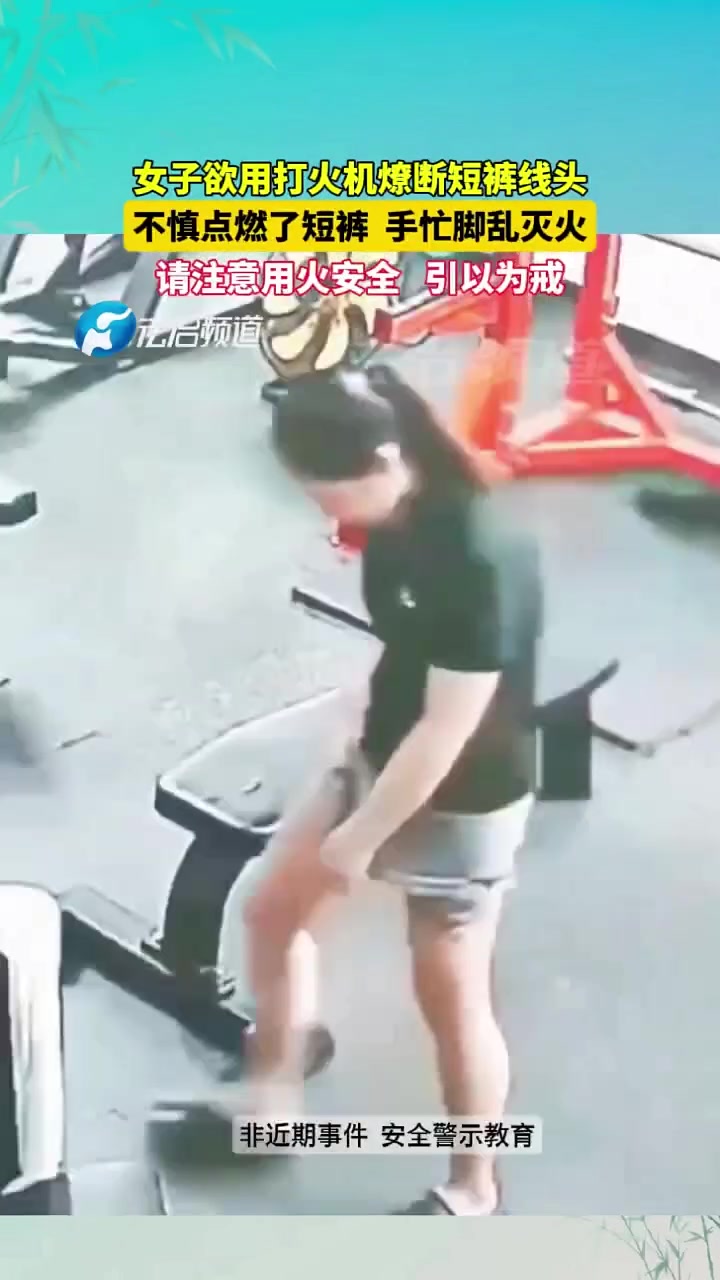 女子拿打火机燎线头时不慎点燃短裤！