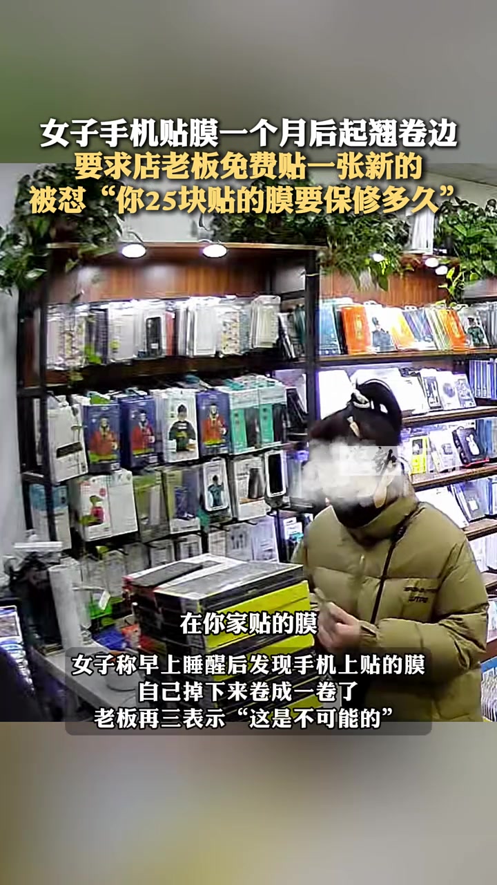 女子手机贴膜一个月后起翘卷边，要求店老板免费贴一张新，被怼！