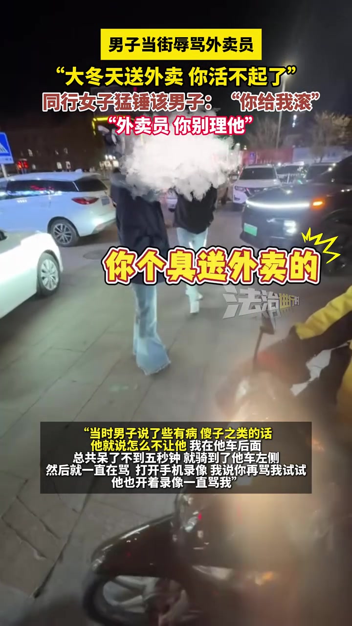 男子当街辱骂外卖员，同行女子猛锤该男子！