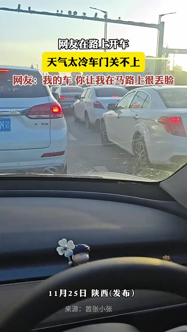 网友在路上开车，天气太冷车门关不上！