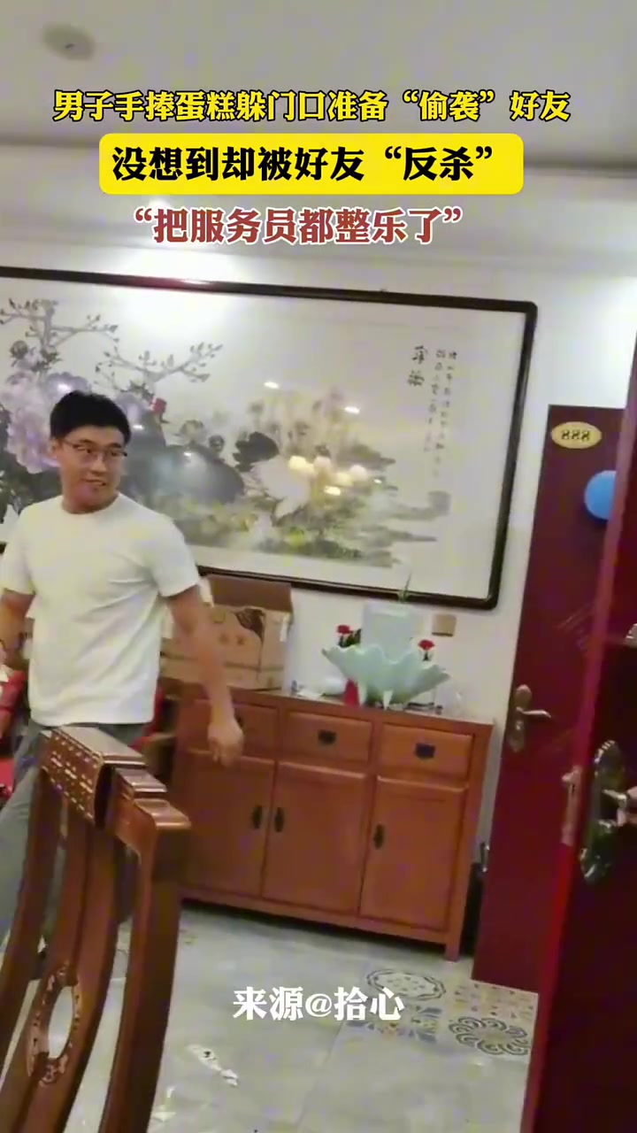 男子手捧蛋糕躲门口准备“偷袭”好友，没想到却被好友“反杀”