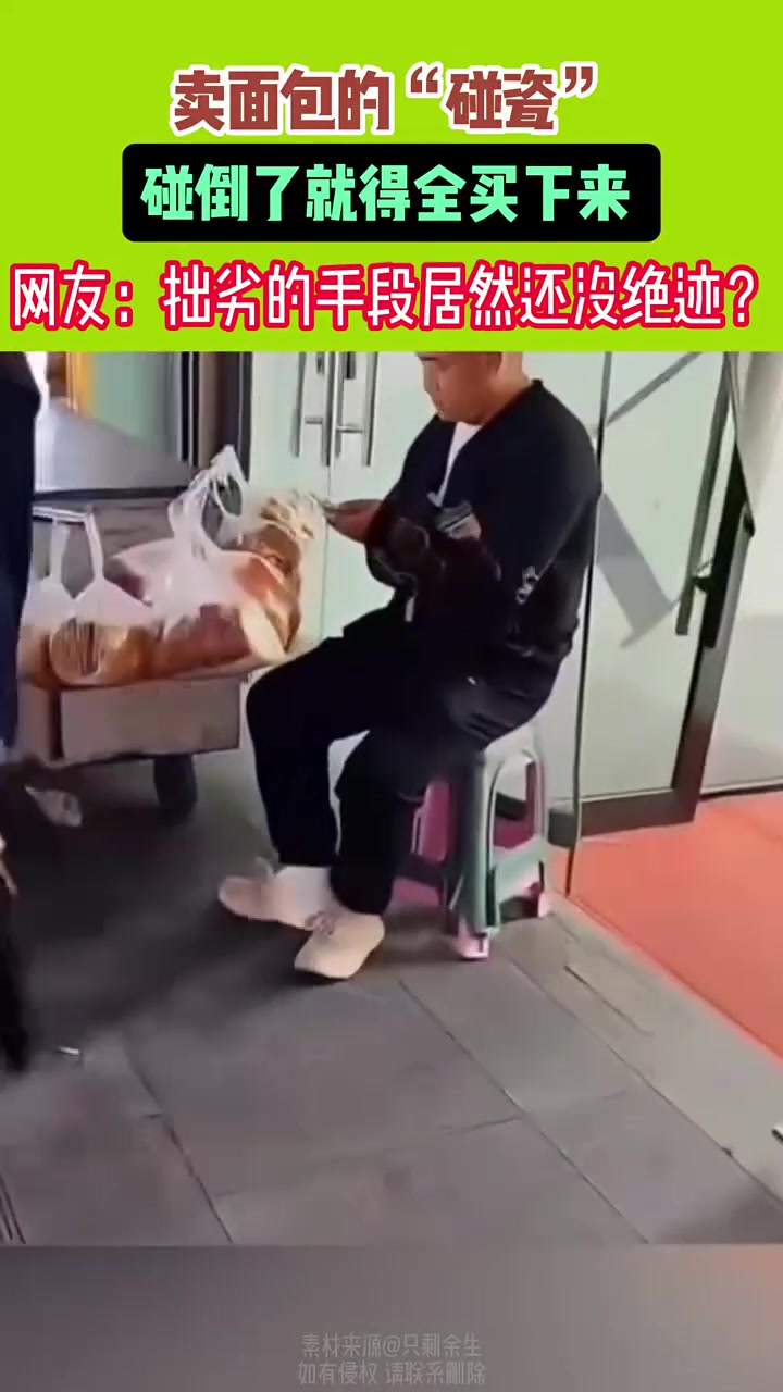卖面包的碰瓷碰倒了是不是得全买下来！