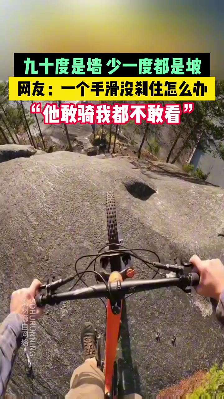 九十度是墙，少一度都是坡！网友：一个手滑没刹住怎么办