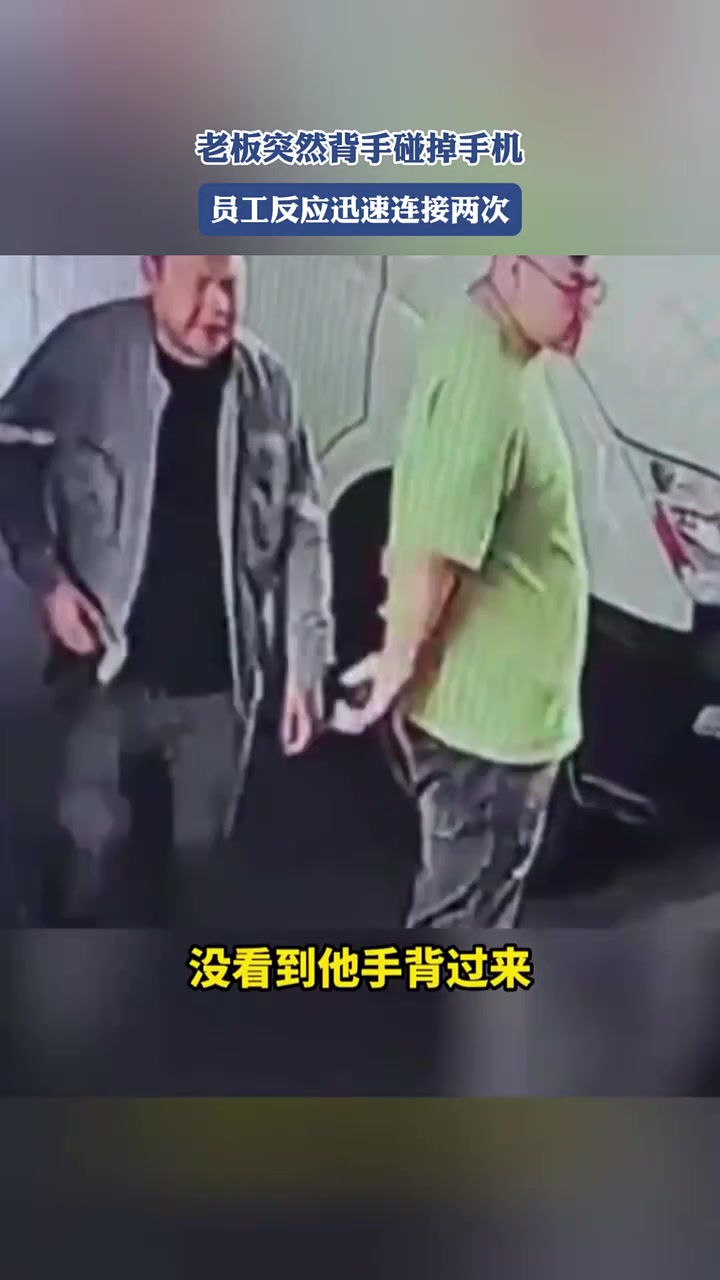 老板突然背手碰掉手机，员工反应迅速连接两次！