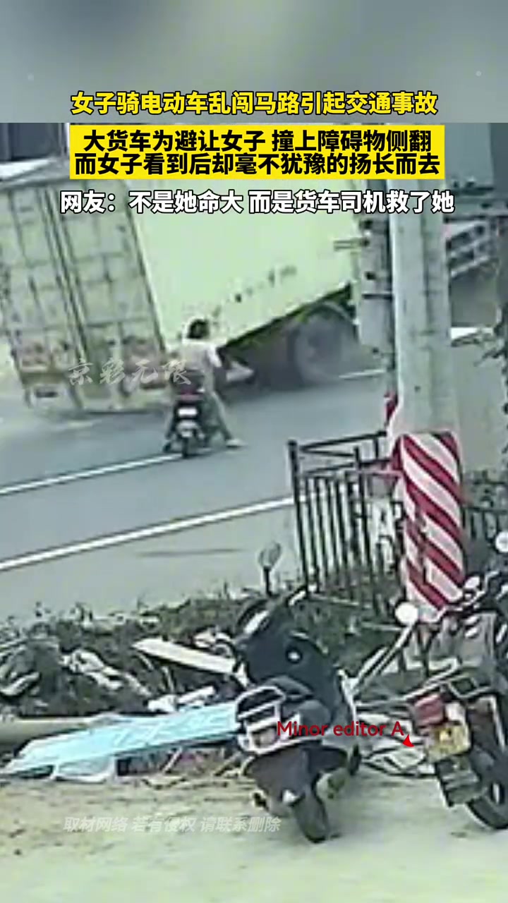 女子骑电动车乱闯马路引起交通事故，大货车为避让女子侧翻！