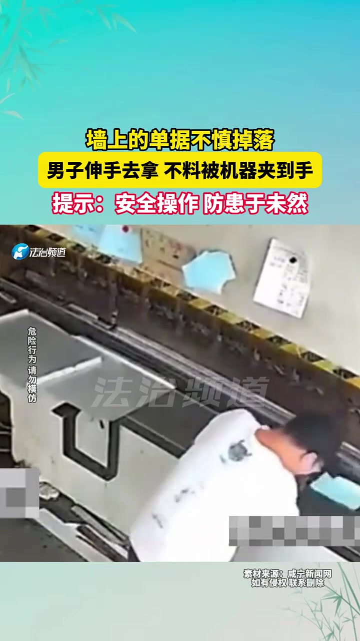 墙上的单据不慎掉落，男子伸手去拿不料被机器夹到手！