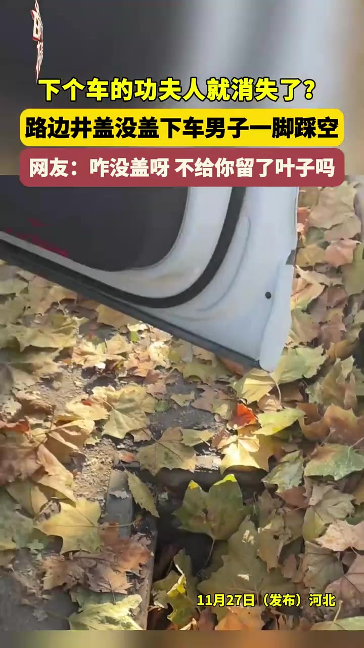 下个车的功夫人就消失了路边井盖没盖下车男子一脚踩空