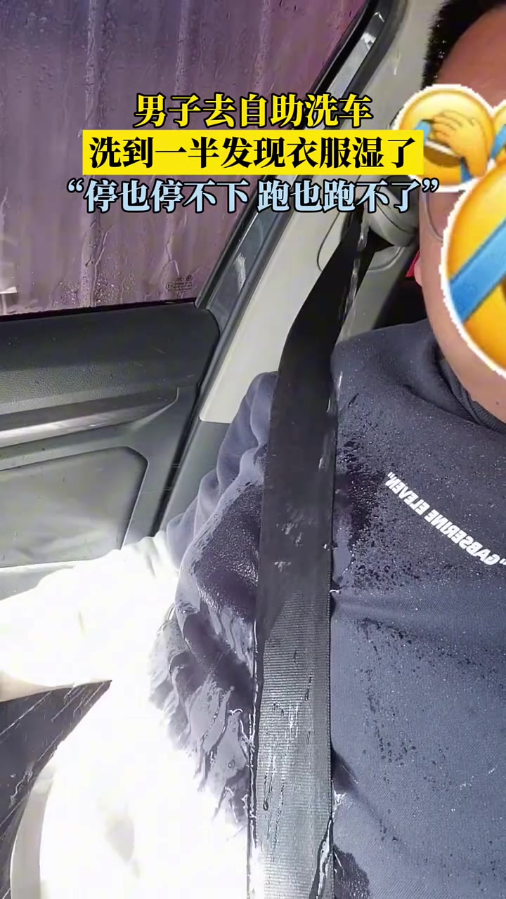 男子去自助洗车，洗到一半发现有水流从天窗处漏下
