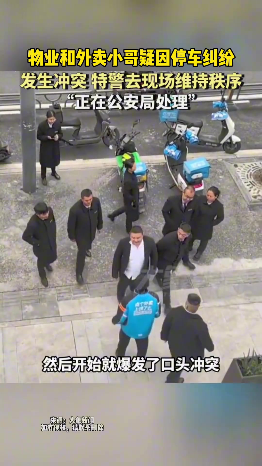 物业和外卖小哥疑因停车纠纷发生冲突