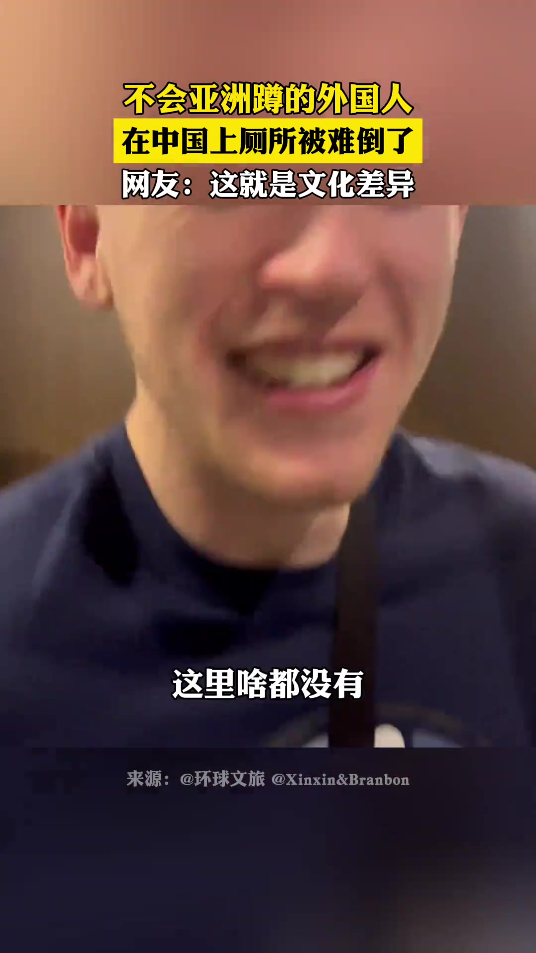 不会亚洲蹲的外国人在中国上厕所被难倒了