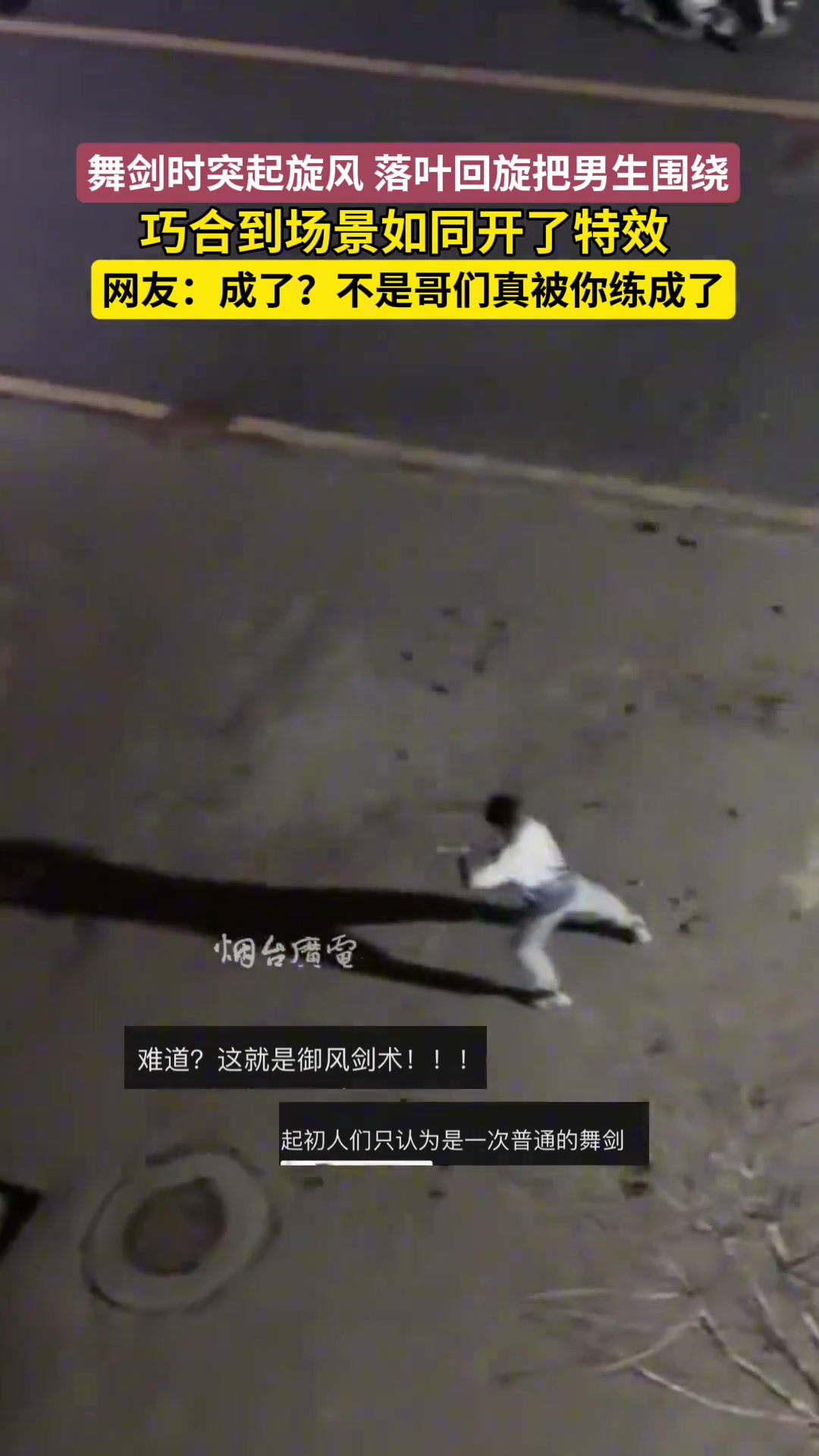 男生楼下舞剑突起旋风，巧合到场景如同开特效！“这是成了”