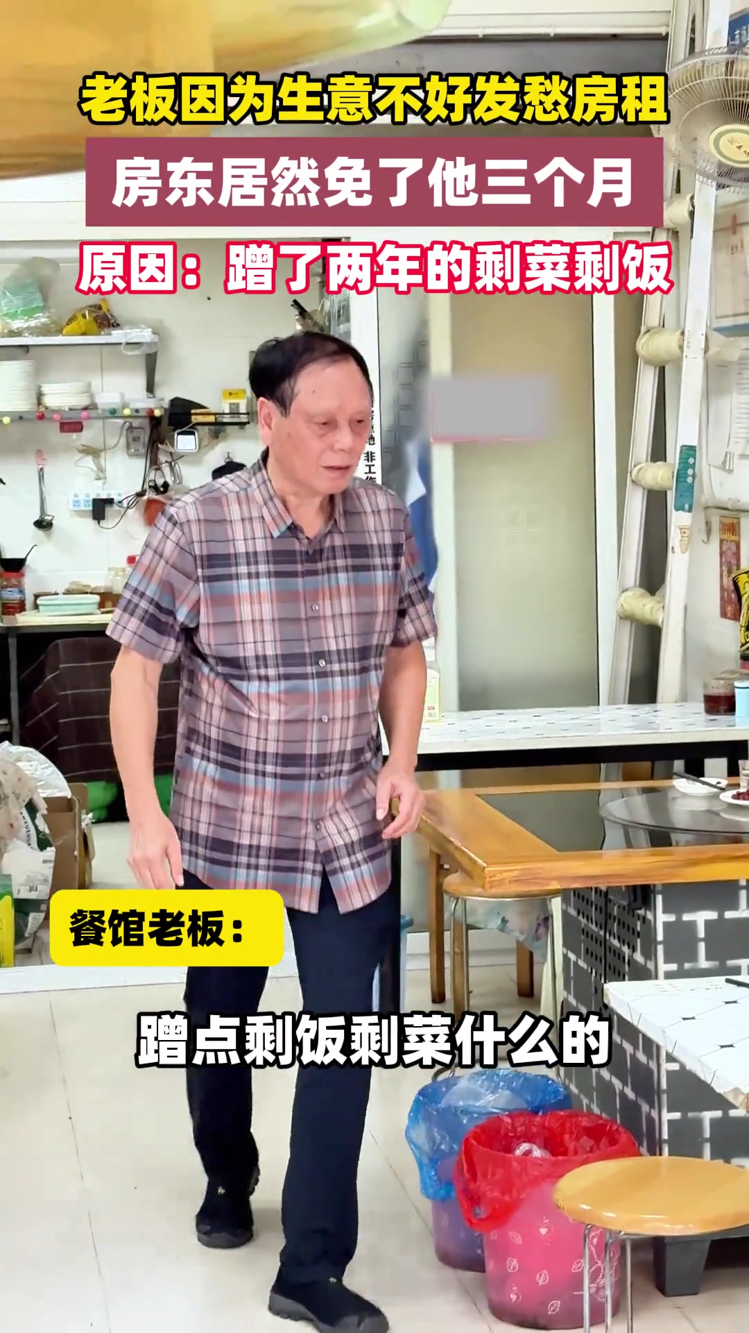 老板因为生意不好发愁房租，房东居然免了他三个月