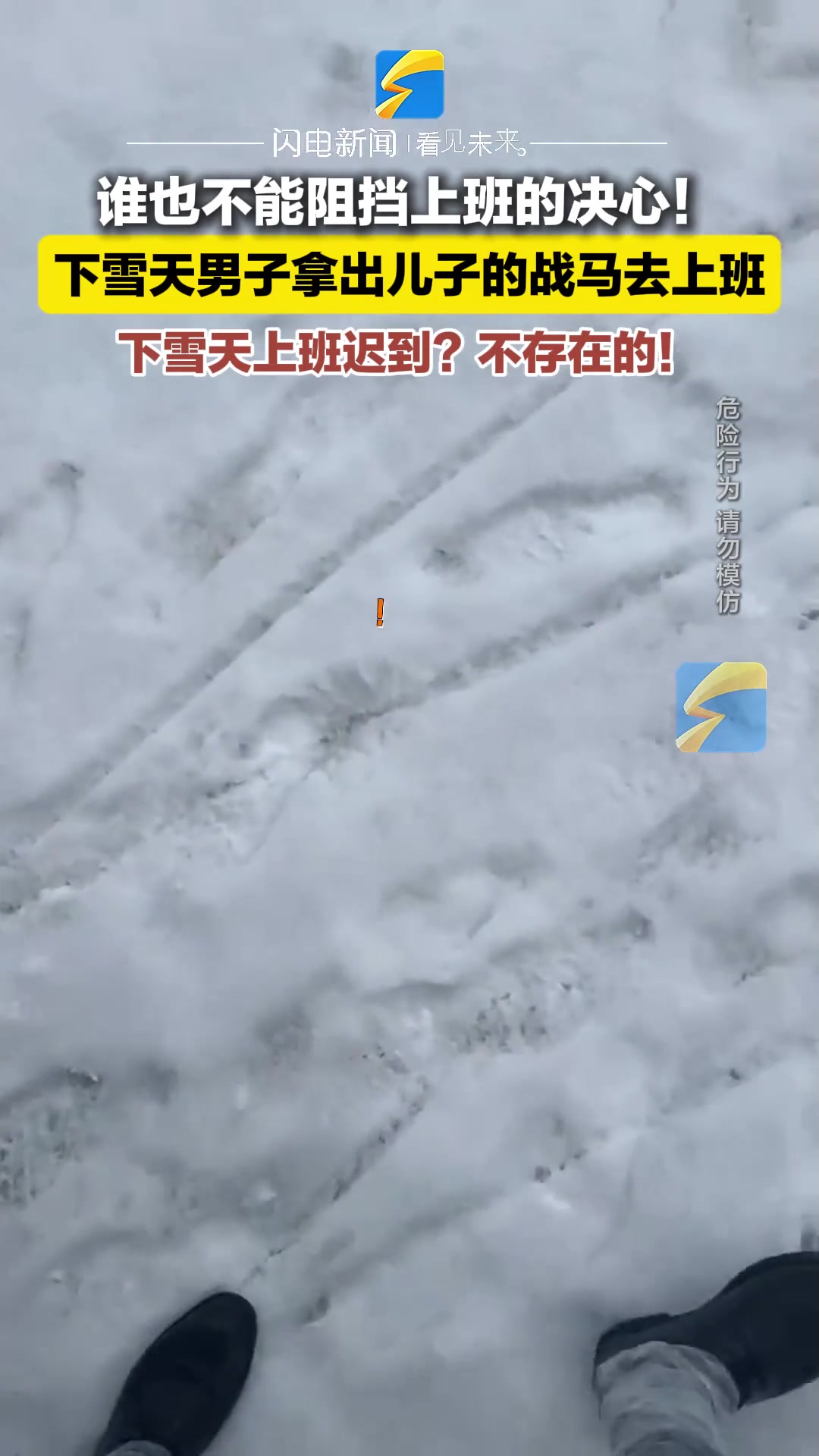 谁也不能阻挡上班的决心！下雪天男子拿出儿子的战马去上班