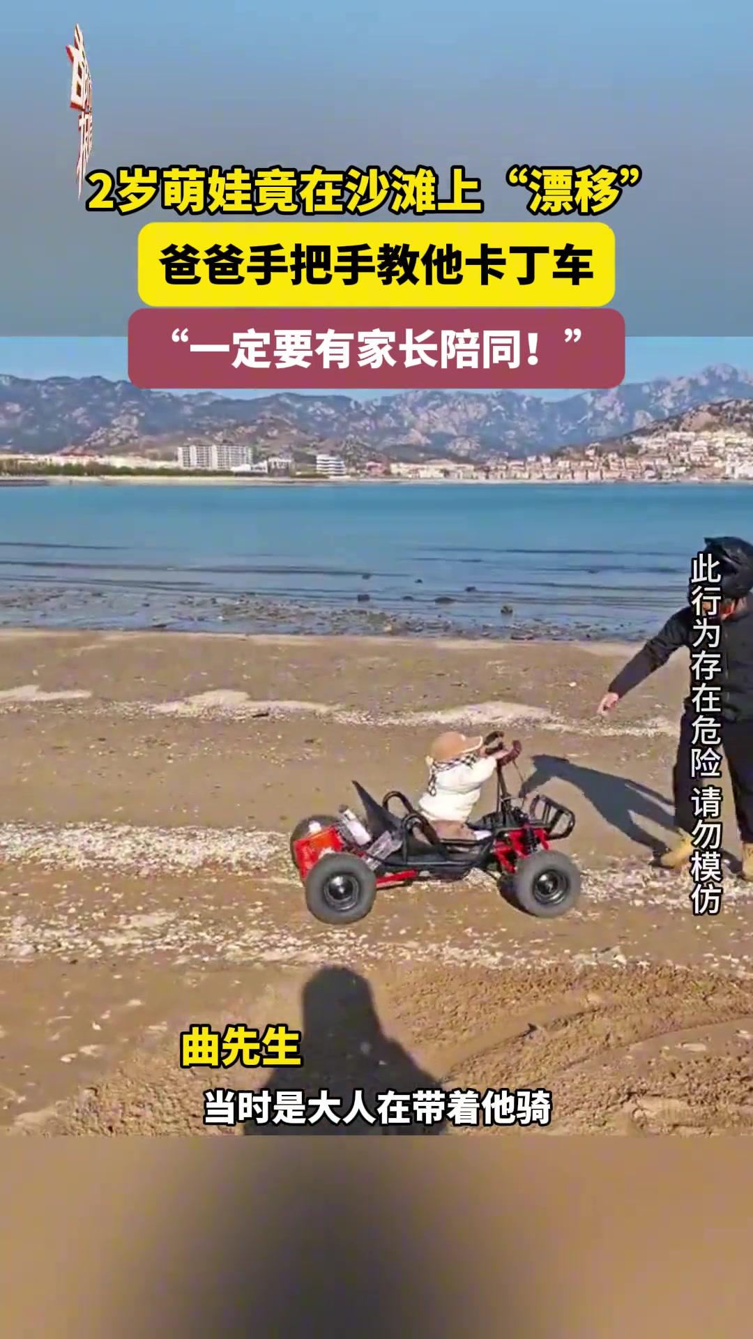 2岁萌娃竟在沙滩上“漂移”，爸爸手把手教他卡丁车
