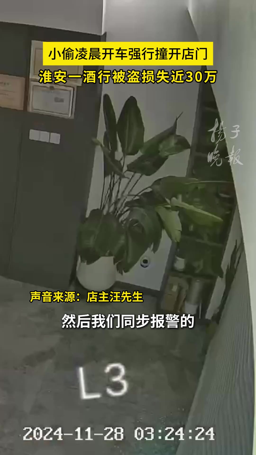 小偷凌晨开车强行撞开店门，淮安一酒行被盗损失近30万！