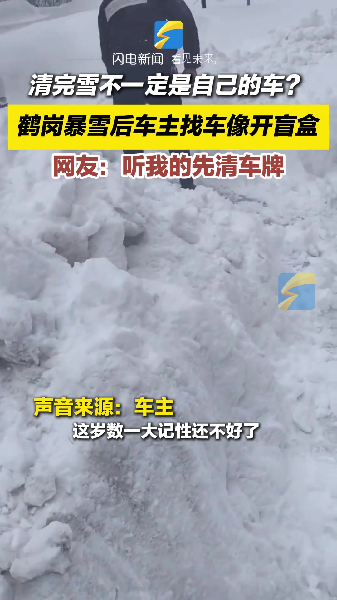 暴雪过后，车主清完雪发现不是自己的车，找车像开盲盒