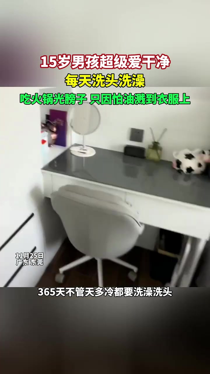 15岁男孩超级爱干净，每天洗头洗澡，吃火锅光膀子因怕油溅到衣服