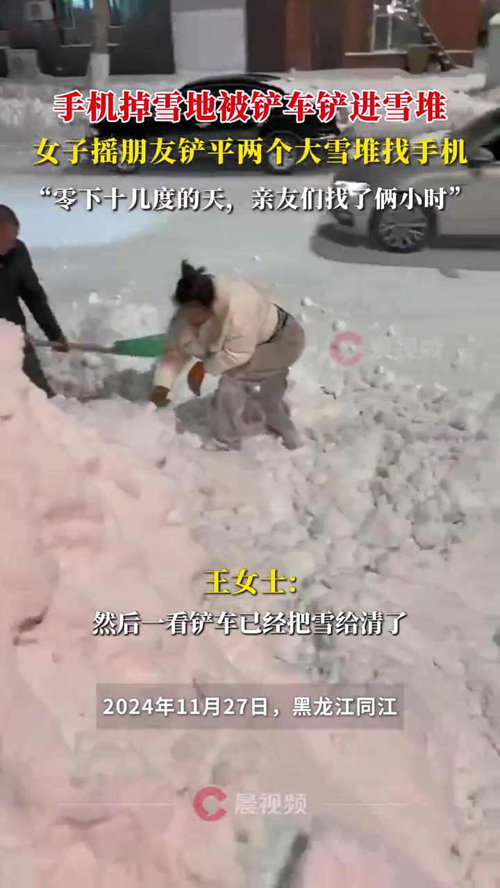 手机掉雪地被铲车铲进雪堆，女子摇朋友铲平两个大雪堆找手机