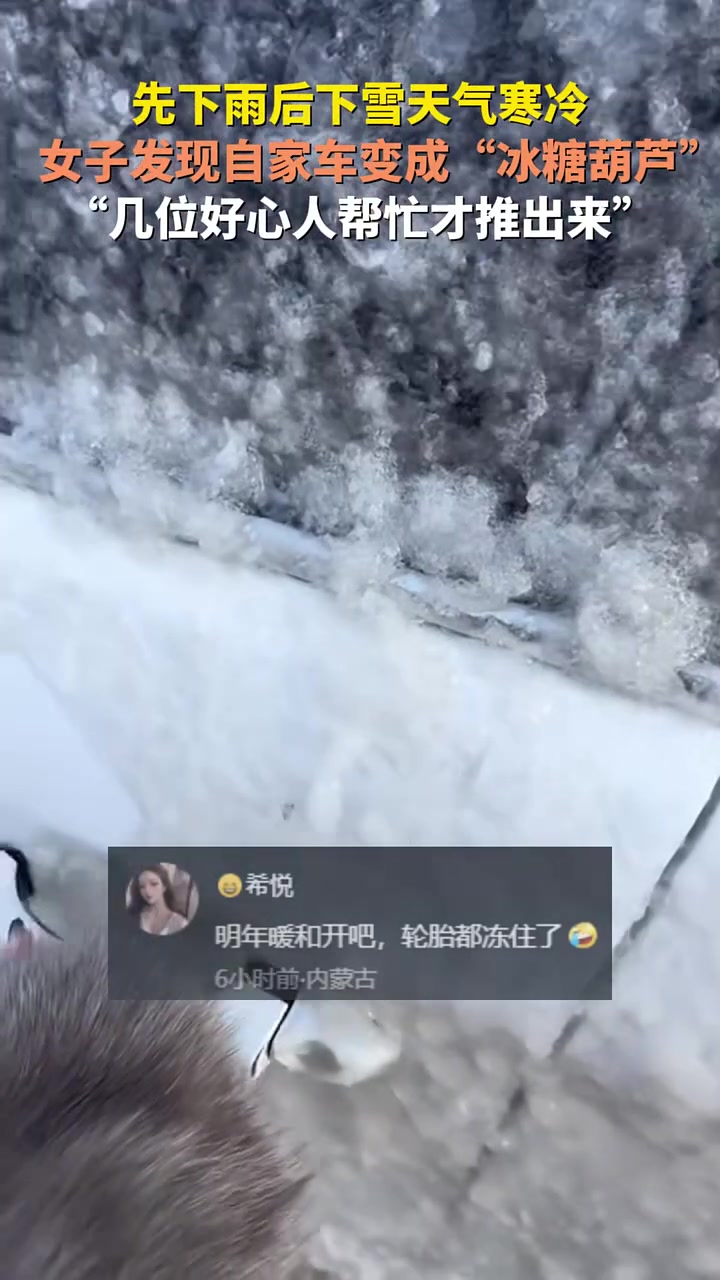 先下雨后下雪天气寒冷，女子发现自家车变成“冰糖葫芦”