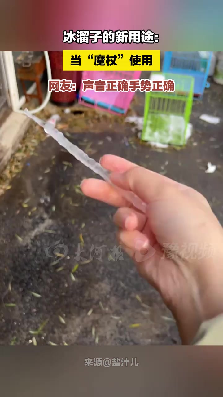 冰溜子的新用途：当“魔杖”使用