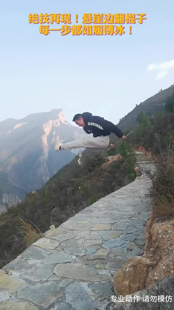 绝技再现！悬崖边翻棍子每一步都如履薄冰！