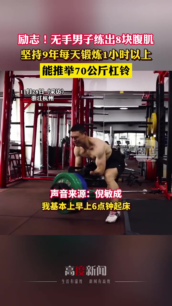 励志！无手男子练出8块腹肌，坚持9年每天锻炼1小时以上