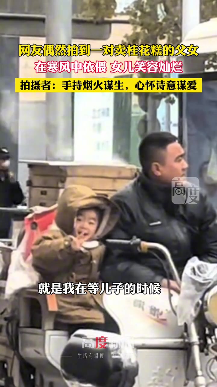 女儿陪爸爸在街边卖桂花糕