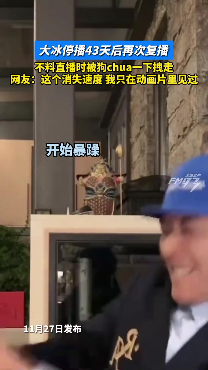 大冰停播43天后再次复播，不料直播时被狗chua一下拽走