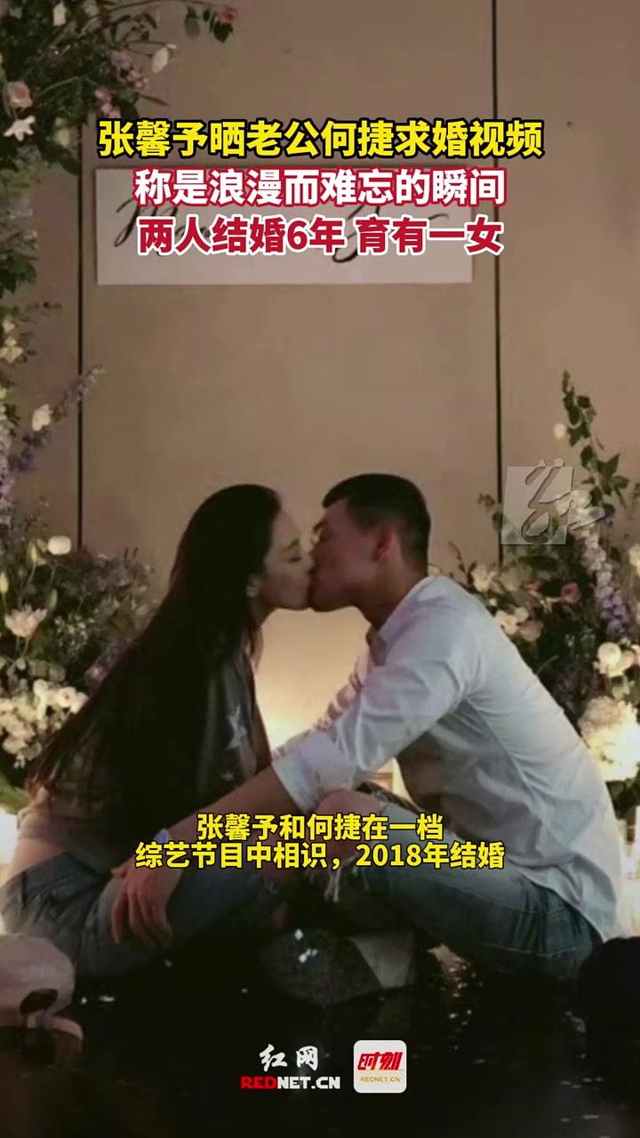 张馨予晒老公何捷求婚视频，称是浪漫而难忘的瞬间