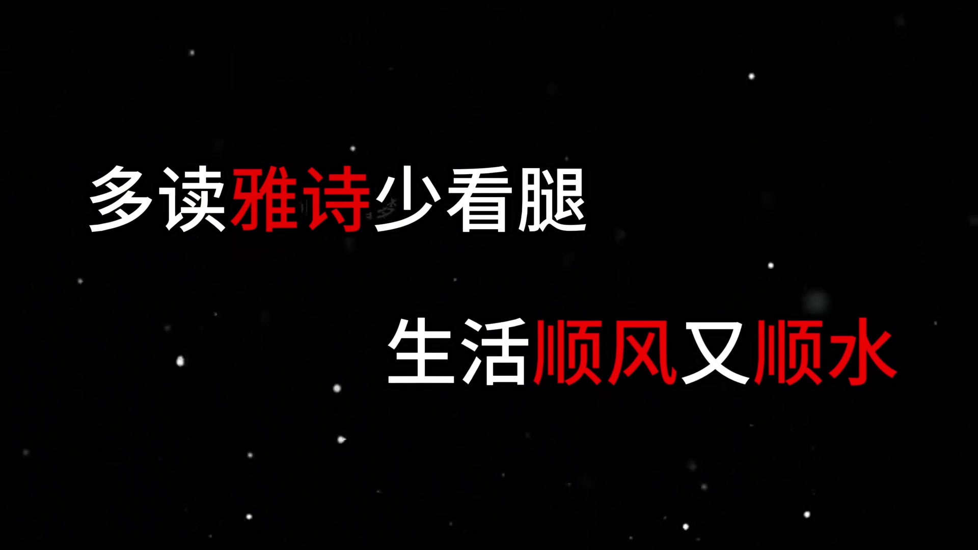 多读雅诗少看腿生活顺风又顺水