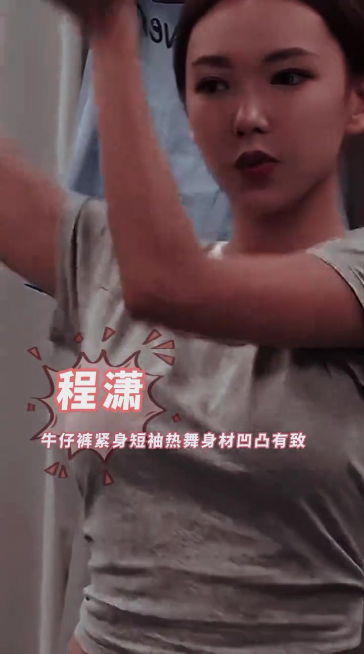 程潇紧身衣牛仔裤训练舞蹈，性感丰满身材太迷人