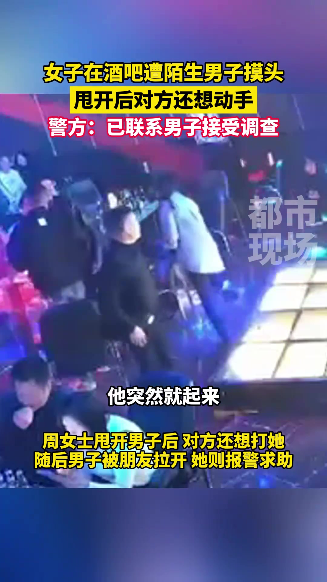 女子在酒吧遭陌生男子摸头，甩开后对方还想动手