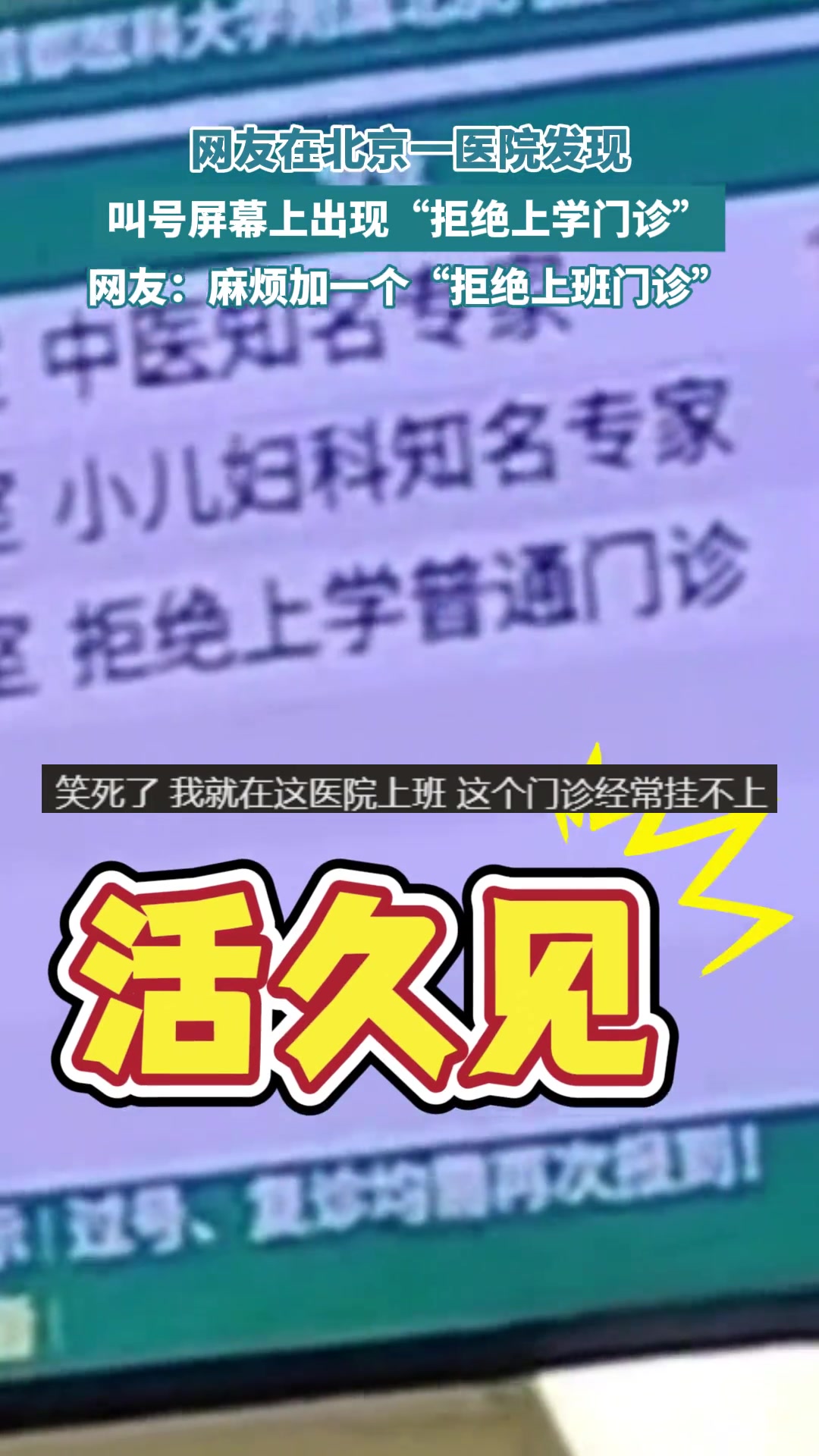 网友在北京一医院发现，叫号屏幕上出现“拒绝上学门诊”
