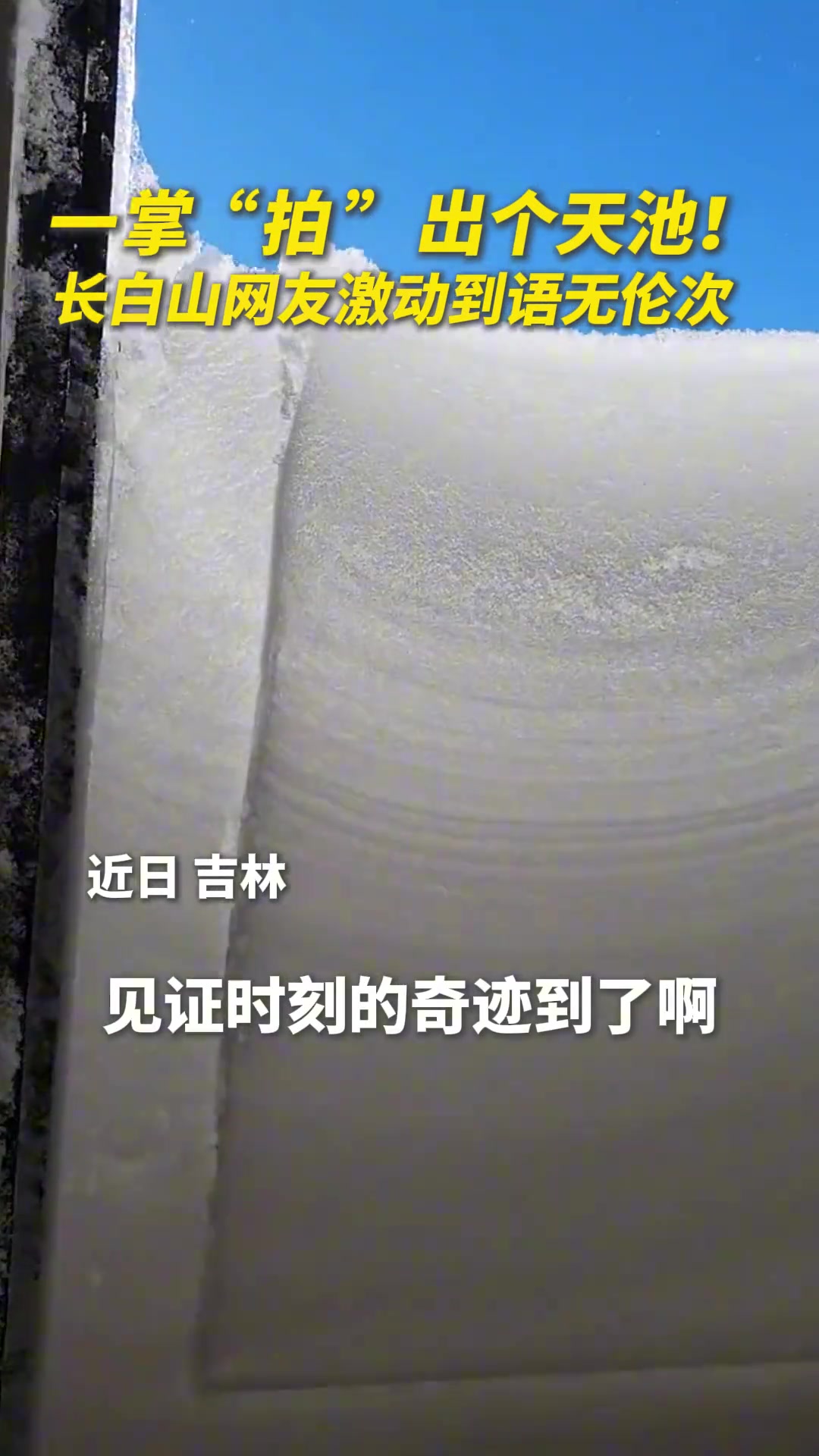一掌“拍”出个天池！长白山网友激动到语无伦次