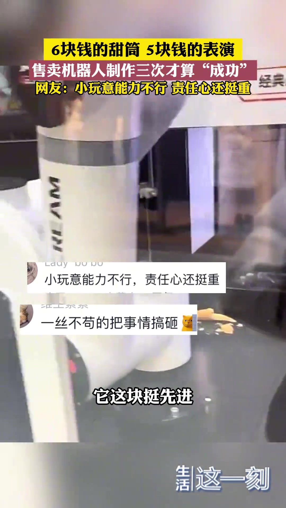 6块钱的甜筒5块钱的表演售卖机器人制作三次才算“成功”