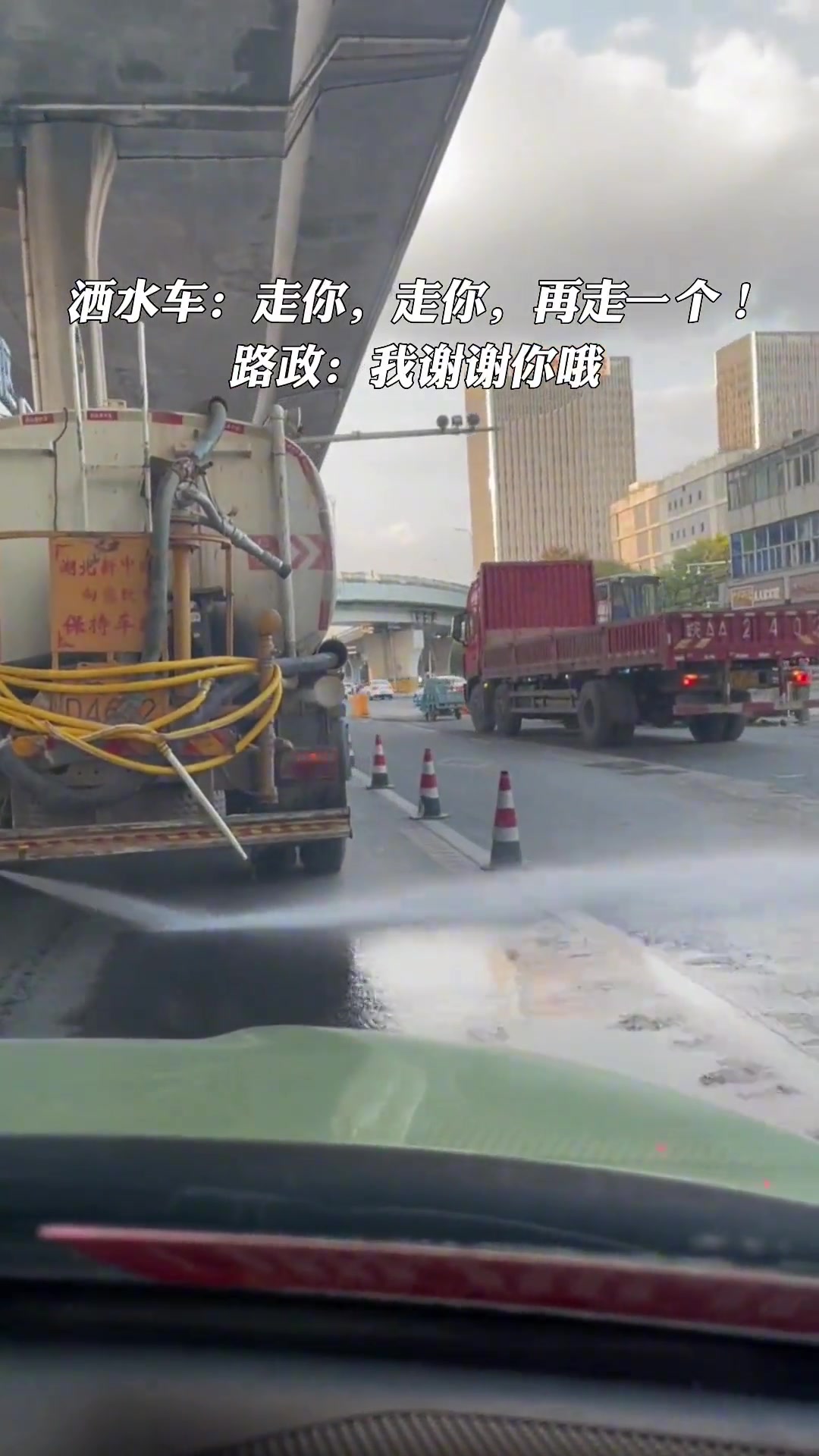 洒水车：走你，走你，再走一个