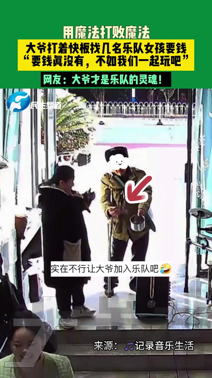 大爷打着快板找几名乐队女孩要钱，女孩用魔法打败魔法！