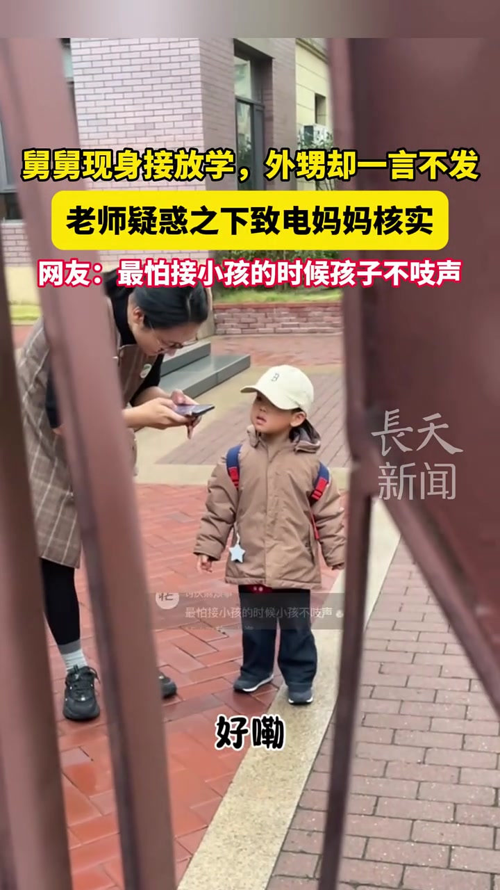网友：最怕接小孩的时候孩子不吱声！