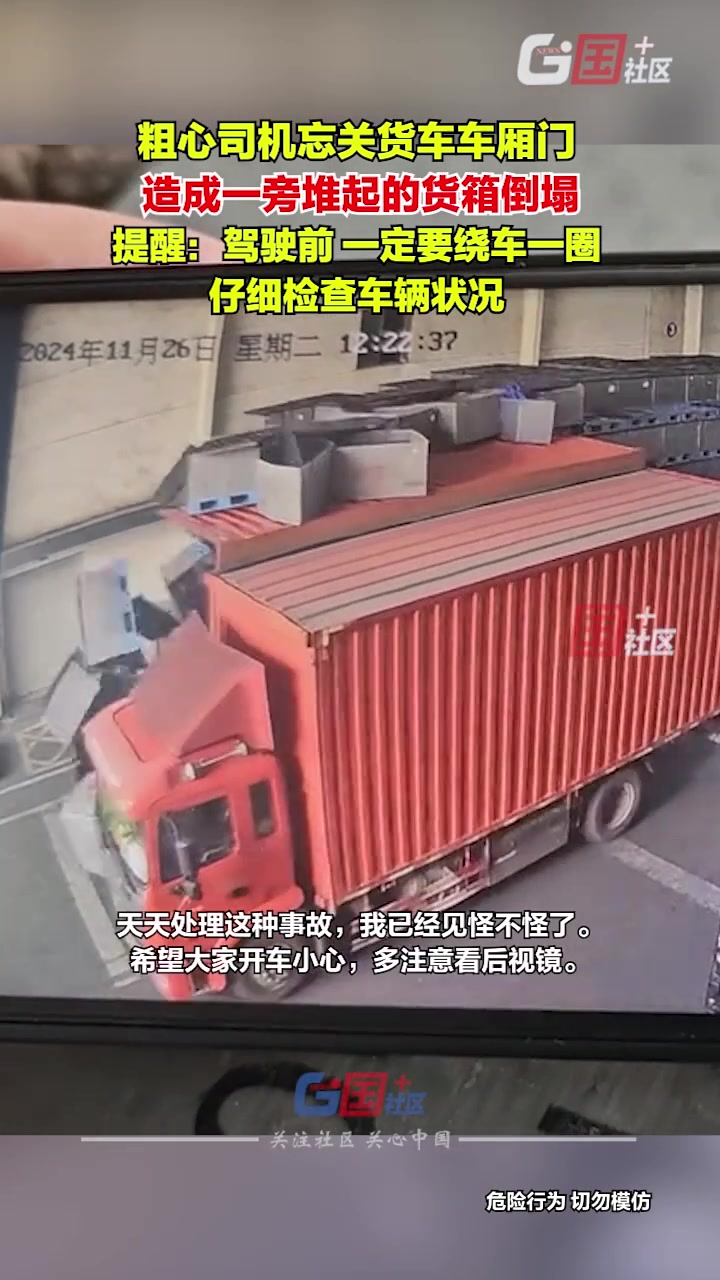 粗心司机忘关货车车厢门，造成一旁堆起的货箱倒塌！！！