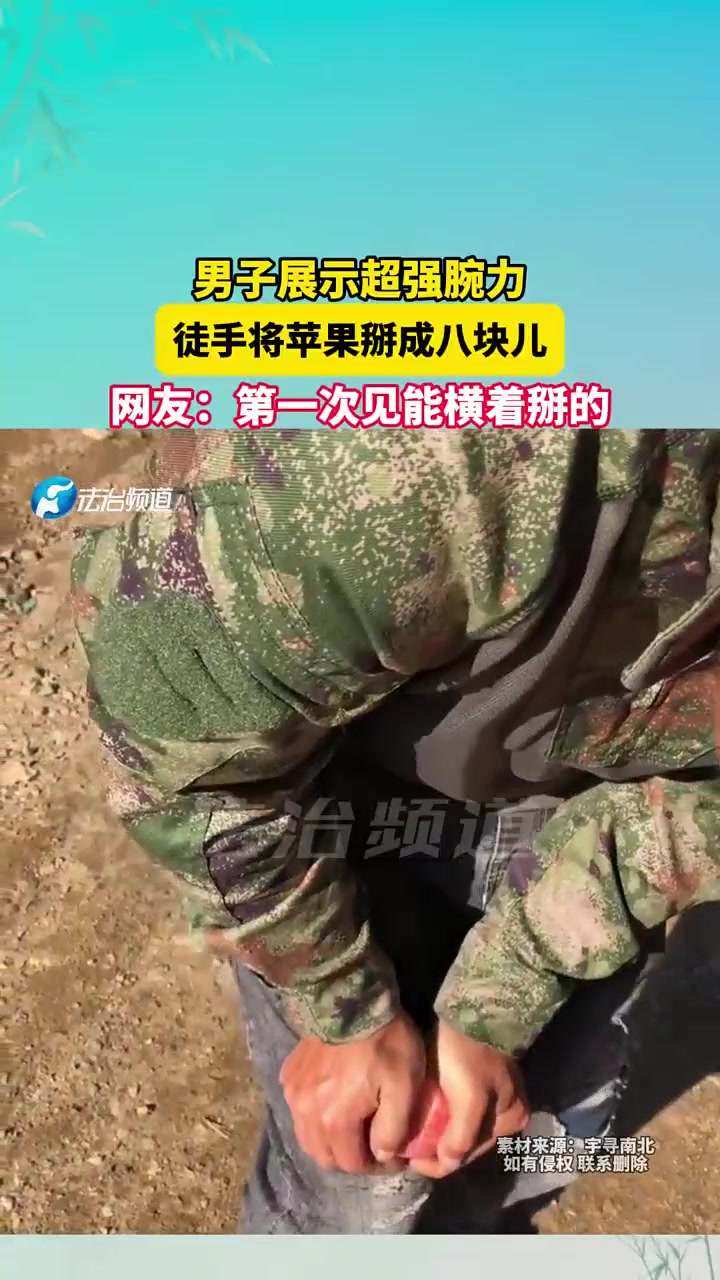 男子展示超强腕力，徒手将苹果掰成八块儿