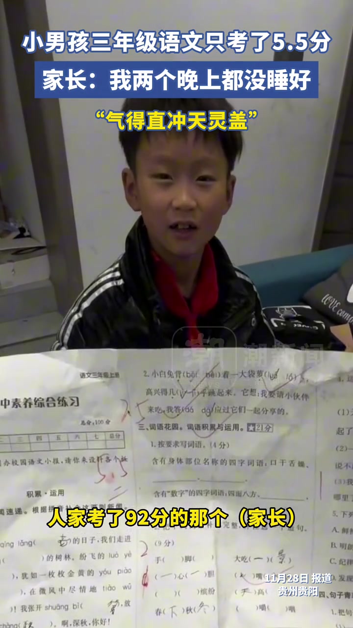 小男孩三年级语文考试只考了5.5分，家长：气得直冲天灵盖