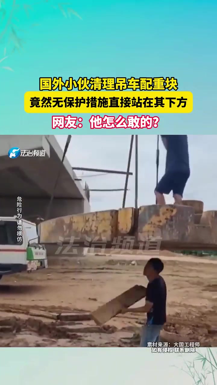 国外小伙清理吊车配重块，竟然无保护措施直接站在其下方！！！