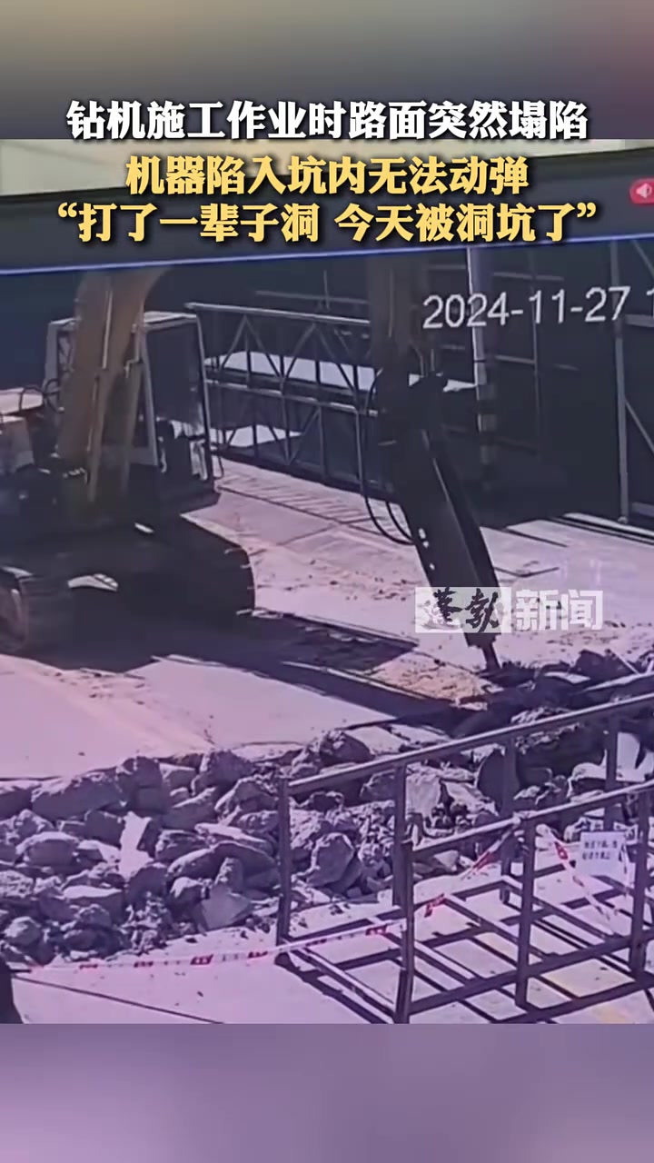 钻机作业时路面突然塌陷，机器陷入坑内无法动弹！