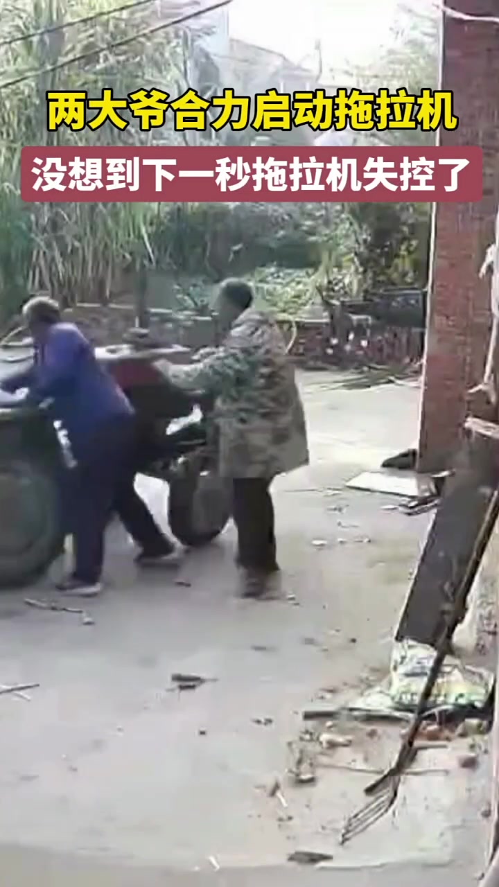 两大爷合力启动拖拉机，没想到下一秒拖拉机失控了！