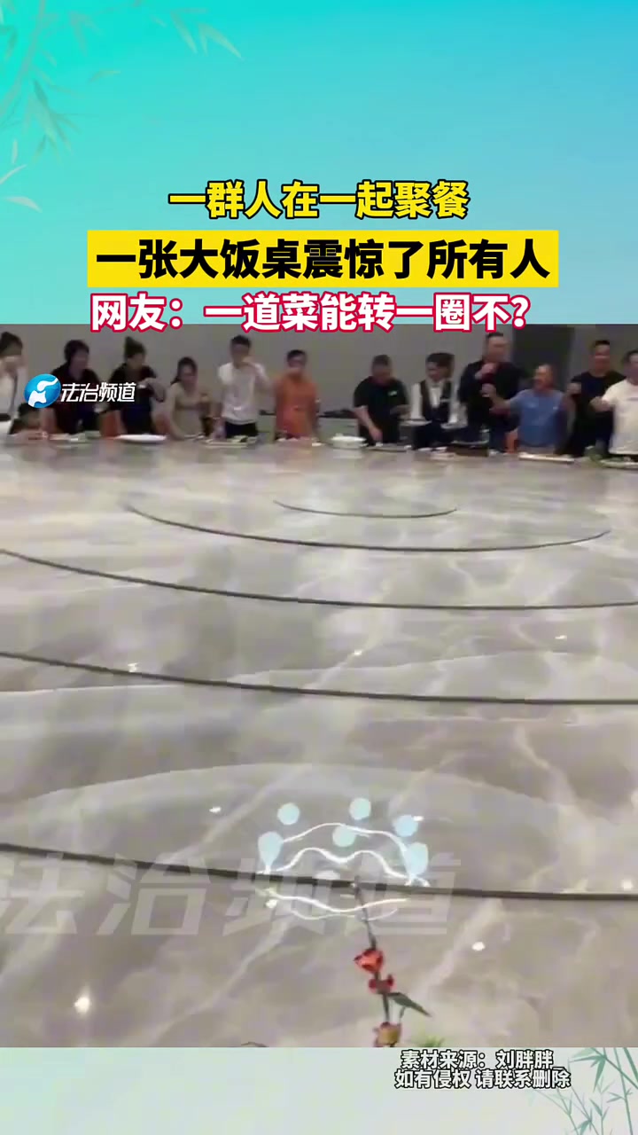 一群人在一起聚餐，一张大饭桌震惊了所有人！