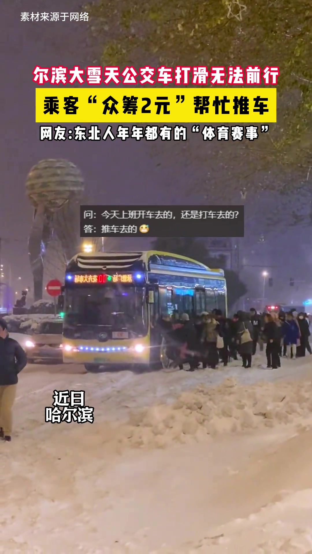 尔滨大雪天公交车打滑无法前行乘客“众筹2元”帮忙推车