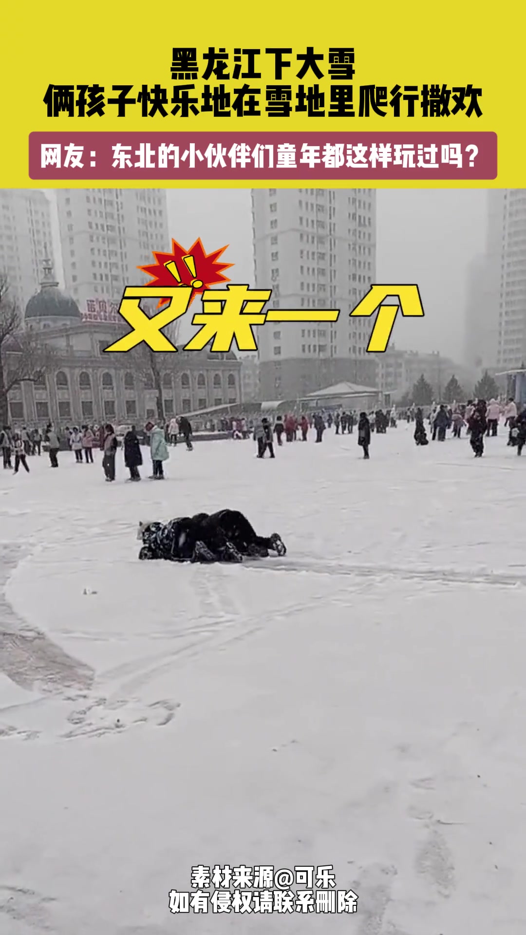 东北的小伙伴们都这样玩的吗俩孩子快乐地在雪地里爬行撒欢