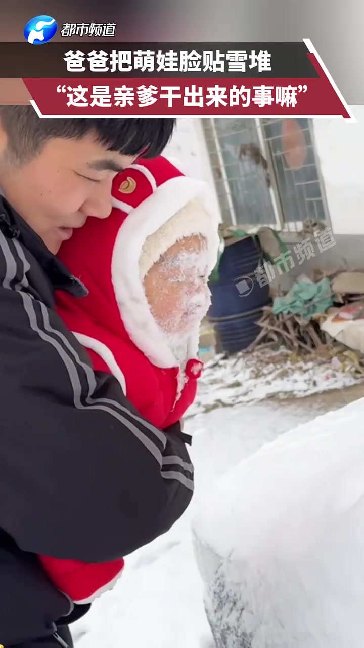 爸爸把萌娃脸贴雪堆，“这是亲爹干出来的事嘛”