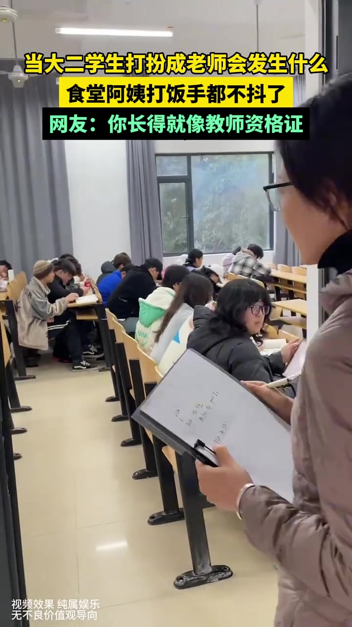 当大二学生打扮成老师会发生什么，食堂阿姨打饭手都不抖了！