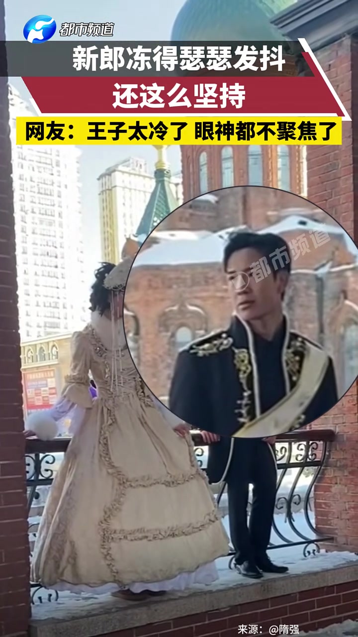 婚纱照当天新郎冻得瑟瑟发抖还这么坚持
